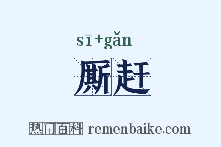 厮赶是什么意思的图片